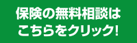 保険の無料相談はこちらをクリック！